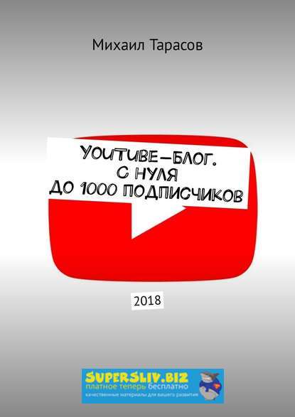 [Михаил Тарасов] YouTube-блог. С нуля до 1000 подп_0.jpg